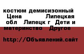 костюм демисизонный › Цена ­ 1 800 - Липецкая обл., Липецк г. Дети и материнство » Другое   